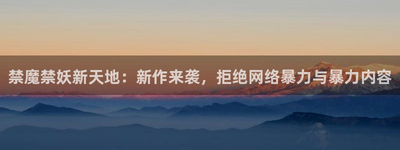 age樱花动漫：禁魔禁妖新天地：新作来袭，拒绝网络暴力与暴力内容
