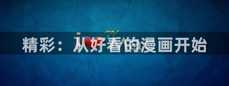 动漫天堂网：精彩：从好看的漫画开始
