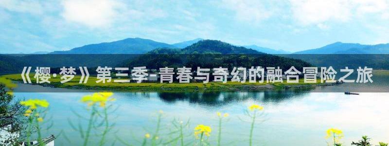 动漫天堂官网在线入口：《樱·梦》第三季-青春与奇幻的融合冒险之旅