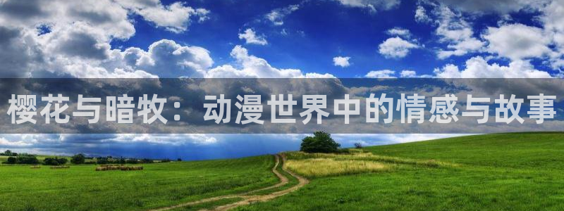 动漫天堂樱花：樱花与暗牧：动漫世界中的情感与故事