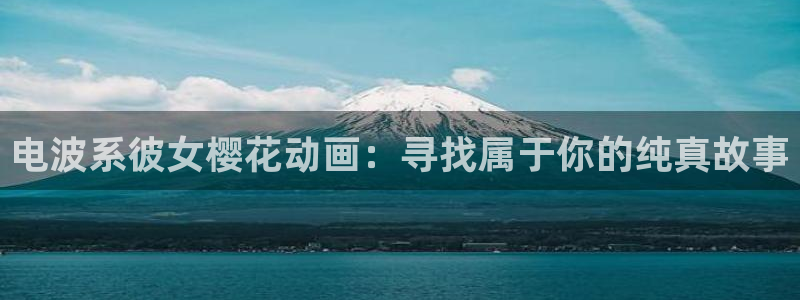 动漫天堂网上看：电波系彼女樱花动画：寻找属于你的纯真故事