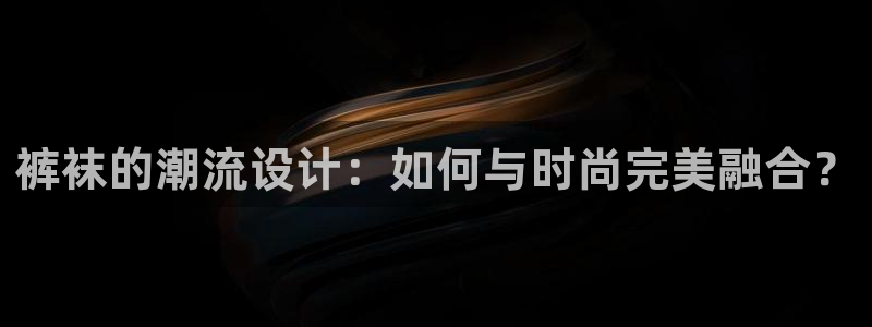 stagenehind韩漫免费观看：裤袜的潮流设计：如何与时尚完美融合？