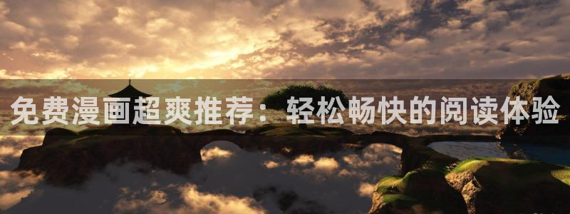 lovestage漫画免费阅读：免费漫画超爽推荐：轻松畅快的阅读体验