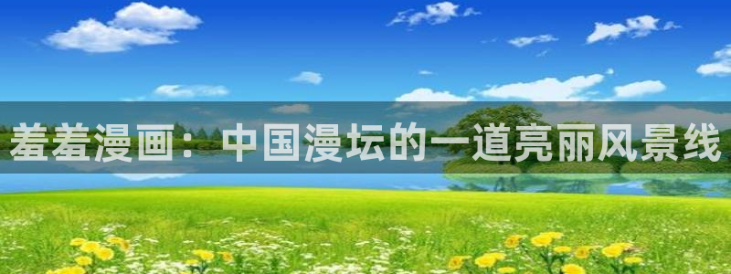 动漫天堂网下载：羞羞漫画：中国漫坛的一道亮丽风景线