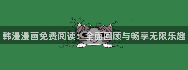 colamanage漫画下载：韩漫漫画免费阅读：全面回顾与畅享无限乐趣