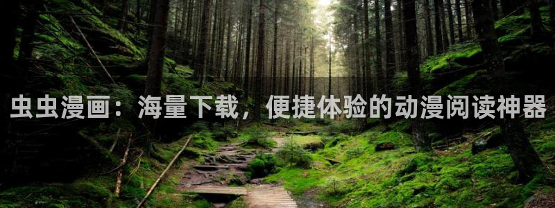 动漫天堂官网网址：虫虫漫画：海量下载，便捷体验的动漫阅读神器