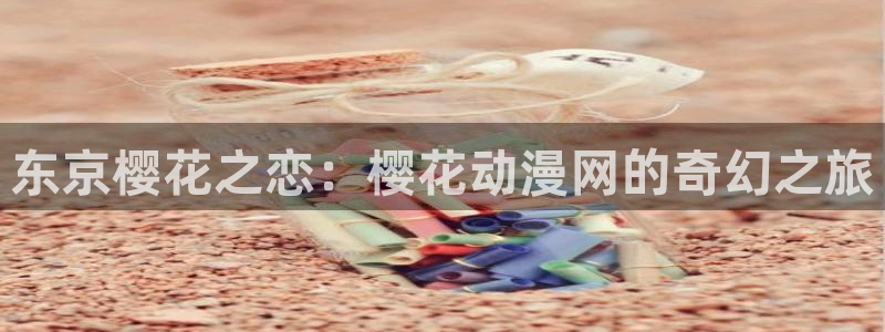 在线动画动漫下载动漫天堂：东京樱花之恋：樱花动漫网的奇幻之旅