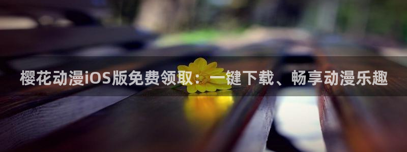 动漫天堂：樱花动漫iOS版免费领取：一键下载、畅享动漫乐趣