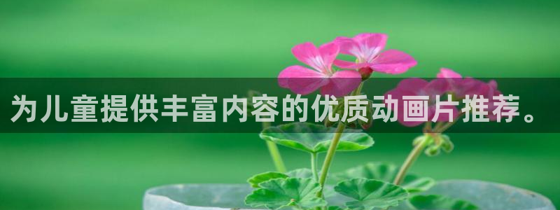 age漫画网：为儿童提供丰富内容的优质动画片推荐。