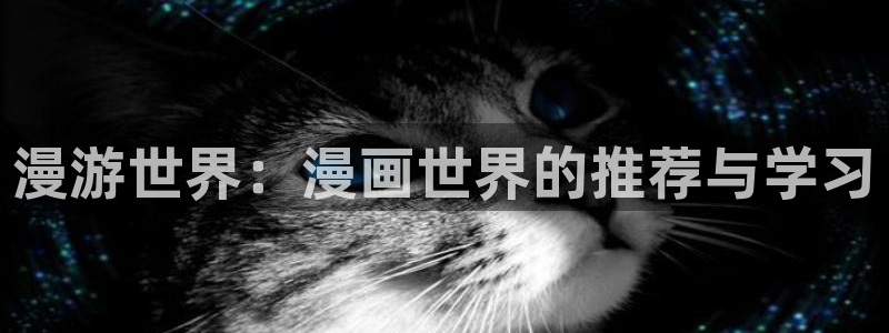 colamanage漫画官网：漫游世界：漫画世界的推荐与学习