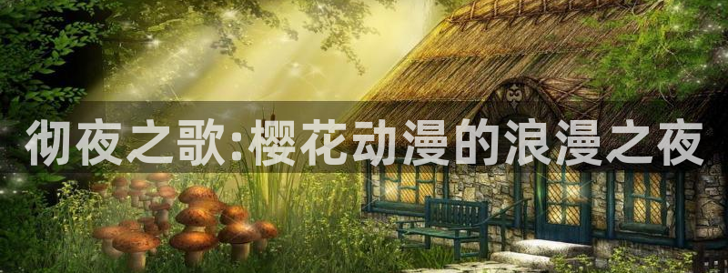 在线动画动漫下载动漫天堂：彻夜之歌:樱花动漫的浪漫之夜