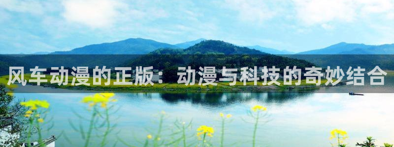 动漫天堂omofun：风车动漫的正版：动漫与科技的奇妙结合