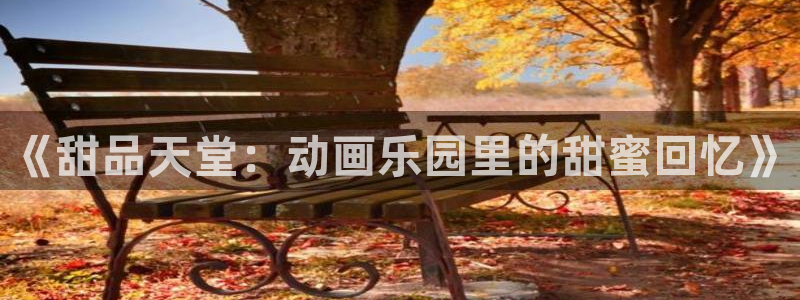 动漫天堂omofun：《甜品天堂：动画乐园里的甜蜜回忆》