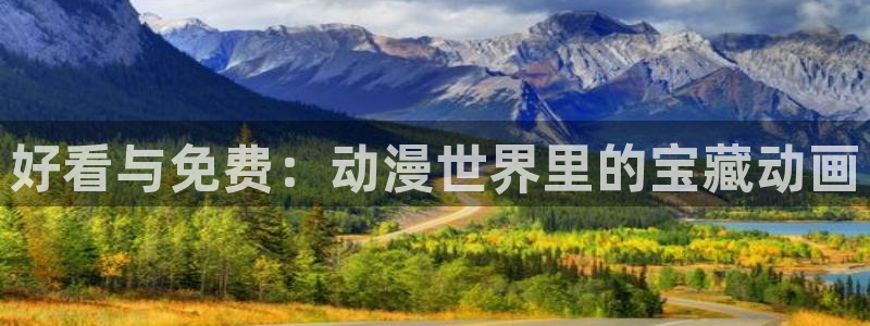 动漫天堂官网在线入口：好看与免费：动漫世界里的宝藏动画