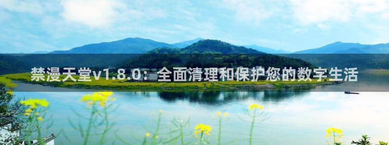 stagenehind韩漫免费观看：禁漫天堂v1.8.0：全面清理和保护您的数字生活
