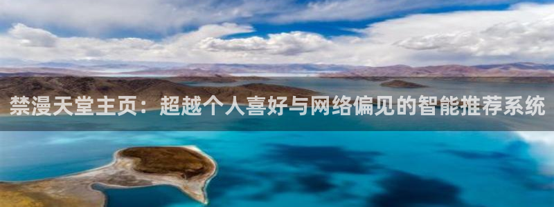 动漫天堂omofun：禁漫天堂主页：超越个人喜好与网络偏见的智能推荐系统
