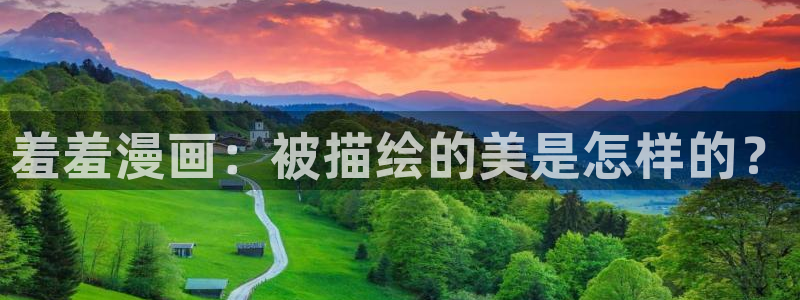 age专注动漫的门户网站：羞羞漫画：被描绘的美是怎样的？