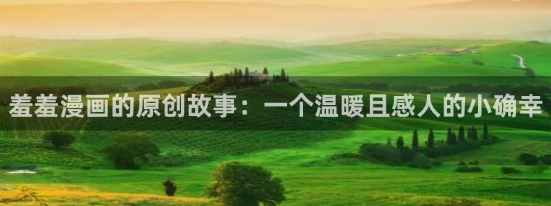 colamanage漫画：羞羞漫画的原创故事：一个温暖且感人的小确幸