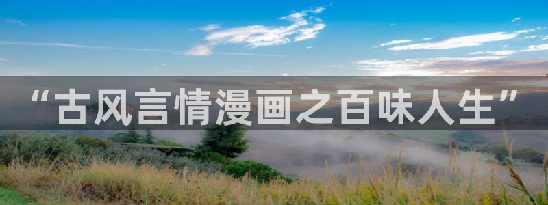 拷贝漫画 copymanager.ory网站：“古风言情漫画之百味人生”