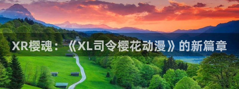 动漫天堂官网在线入口：XR樱魂：《XL司令樱花动漫》的新篇章