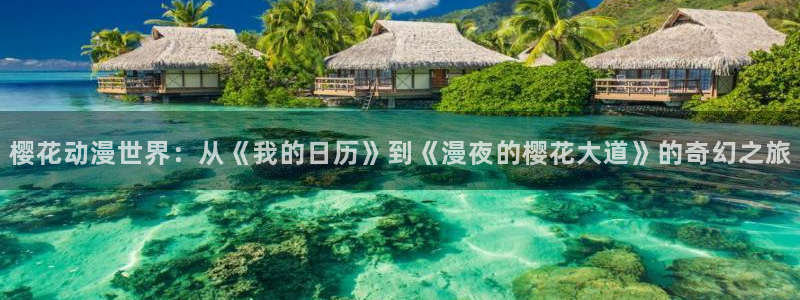 动漫天堂樱花：樱花动漫世界：从《我的日历》到《漫夜的樱花大道》的奇幻之旅