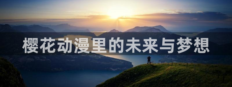 volcanicage漫画：樱花动漫里的未来与梦想
