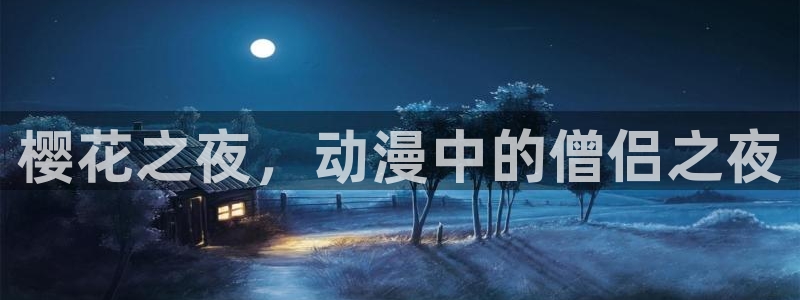 lovestage漫画免费阅读：樱花之夜，动漫中的僧侣之夜
