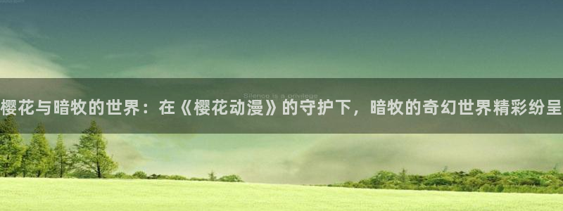 stagenehind韩漫免费观看：樱花与暗牧的世界：在《樱花动漫》的守护下，暗牧的奇幻世界精彩纷呈