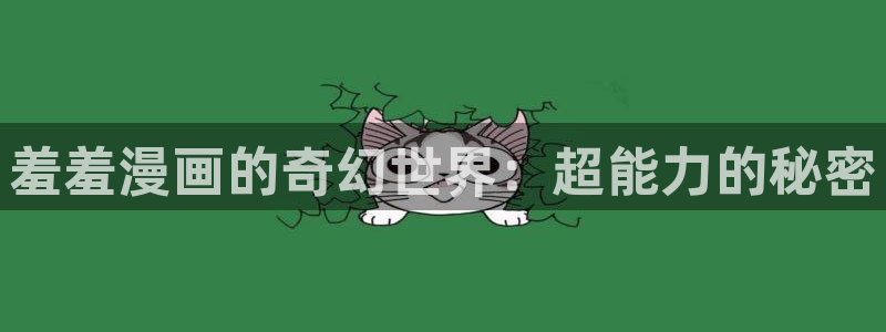 colamanage漫画：羞羞漫画的奇幻世界：超能力的秘密
