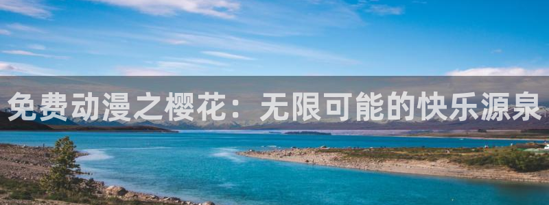colomanage漫画官网：免费动漫之樱花：无限可能的快乐源泉