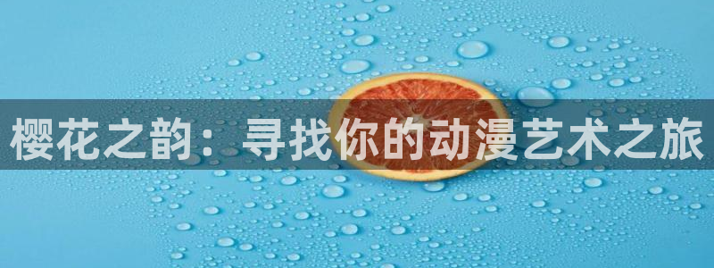 动漫天堂下载：樱花之韵：寻找你的动漫艺术之旅