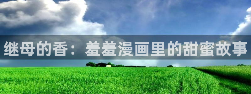 动漫天堂专注动漫的门户网站：继母的香：羞羞漫画里的甜蜜故事