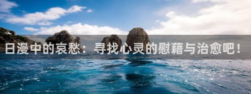 动漫天堂官网网址：日漫中的哀愁：寻找心灵的慰藉与治愈吧！