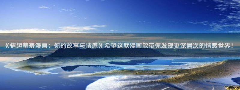 colamanage漫画：《情趣羞羞漫画：你的故事与情感》希望这款漫画能带你发现更深层次的情感世界！