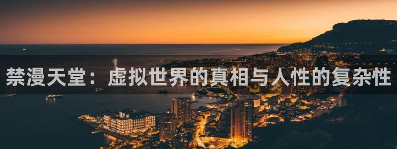 动漫天堂下载动漫全免费：禁漫天堂：虚拟世界的真相与人性的复杂性