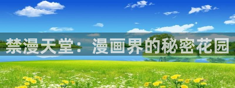 动漫天堂官网在线入口：禁漫天堂：漫画界的秘密花园