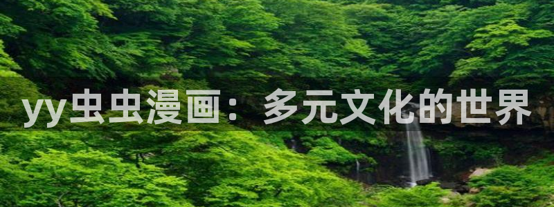 在线动画动漫下载动漫天堂：yy虫虫漫画：多元文化的世界