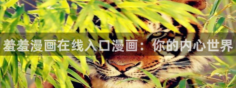 动漫天堂网上看：羞羞漫画在线入口漫画：你的内心世界