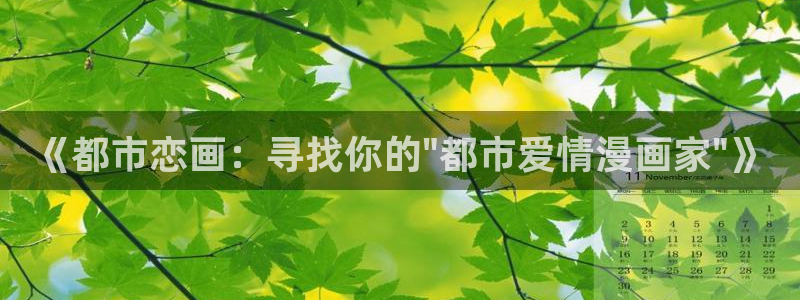 动漫天堂：《都市恋画：寻找你的\