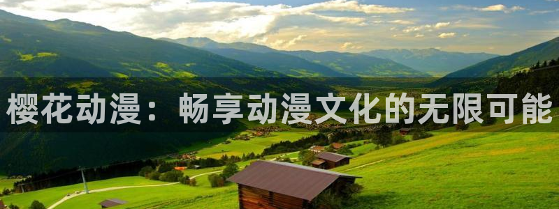 colamanage漫画：樱花动漫：畅享动漫文化的无限可能