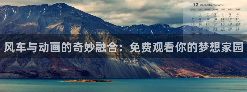 动漫天堂樱花：风车与动画的奇妙融合：免费观看你的梦想家园