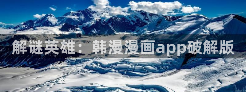age漫画网：解谜英雄：韩漫漫画app破解版