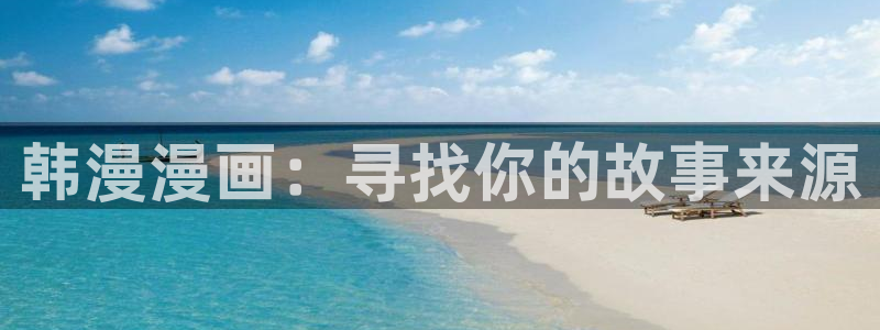 动漫天堂官网网址：韩漫漫画：寻找你的故事来源